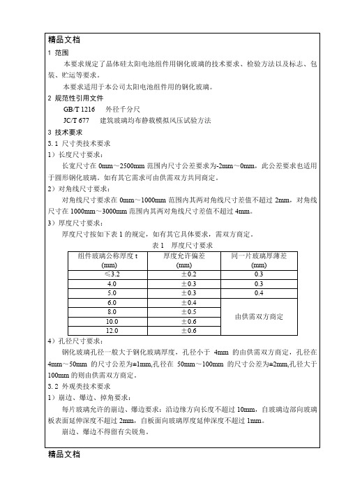 (整理)钢化玻璃技术条件