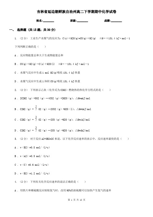 吉林省延边朝鲜族自治州高二下学期期中化学试卷