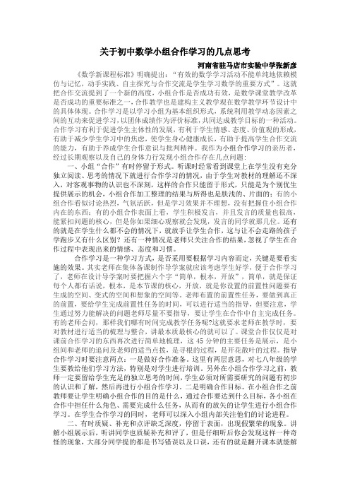 关于初中数学小组合作学习的几点思考