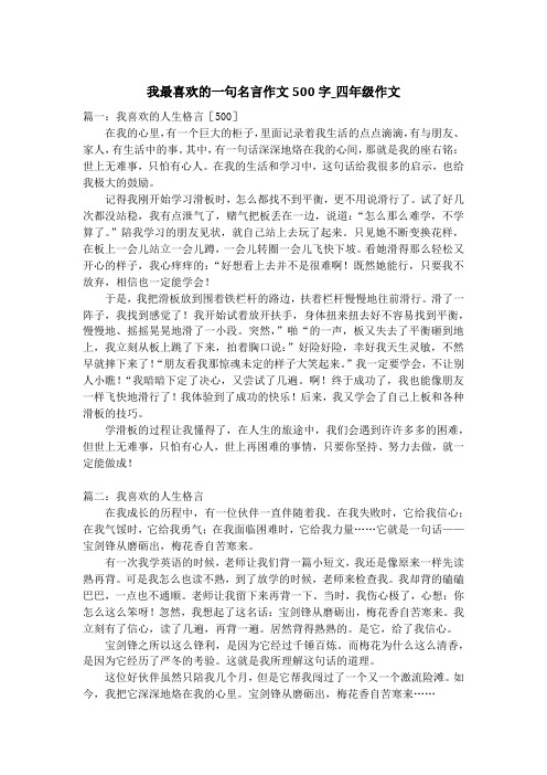 我最喜欢的一句名言作文500字_四年级作文