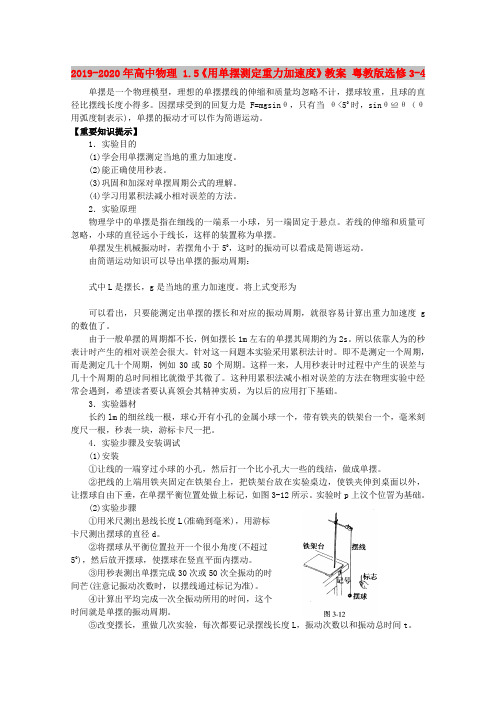 2019-2020年高中物理 1.5《用单摆测定重力加速度》教案 粤教版选修3-4