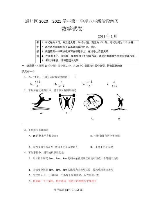 2020-2021学年度北京市通州区八年级上学期数学期末试卷及参考答案