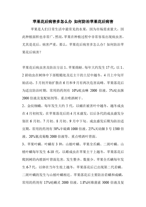 苹果花后病害多怎么办 如何防治苹果花后病害