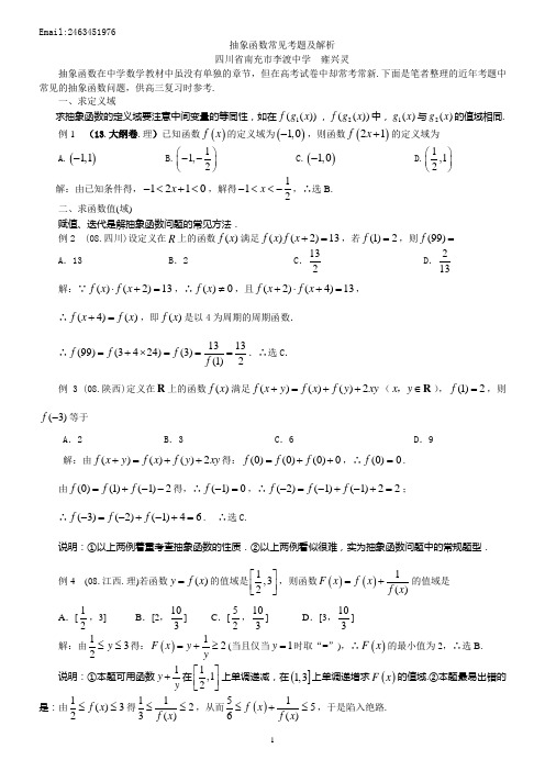 抽象函数常见考题及解析