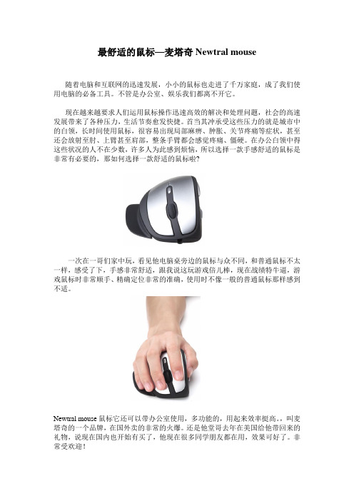 最舒适的鼠标—麦塔奇Newtral mouse