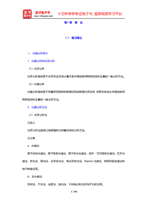 华中师范大学等六校合编《分析化学》(下册)笔记和课后习题(含考研真题)详解-第一章至第五章【圣才出品