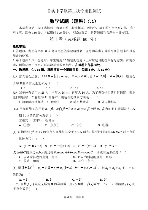 高三第二次诊断性测试数学试题(理科)(附答案)