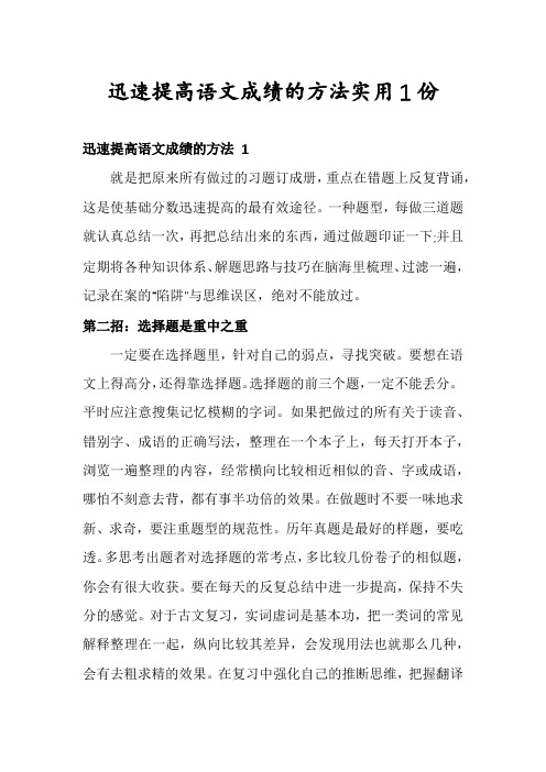 迅速提高语文成绩的方法实用1份