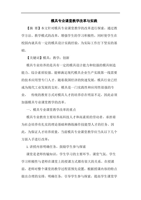 模具专业课堂教学改革与实践