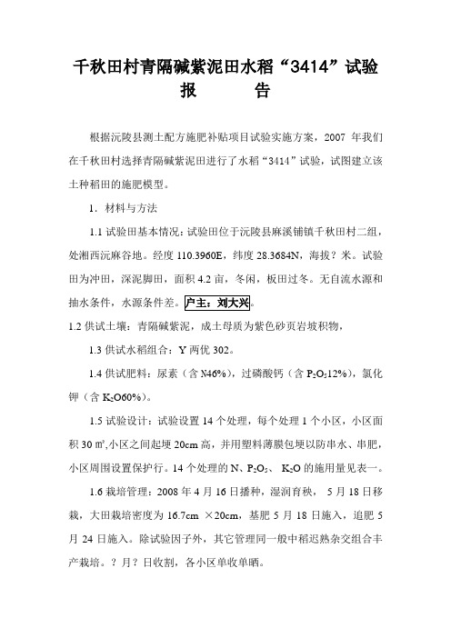 千秋田村青隔碱紫泥3414试验