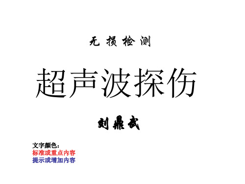 无损检测超声波探伤0第3章 超声波的声场与标准反射体反射声压