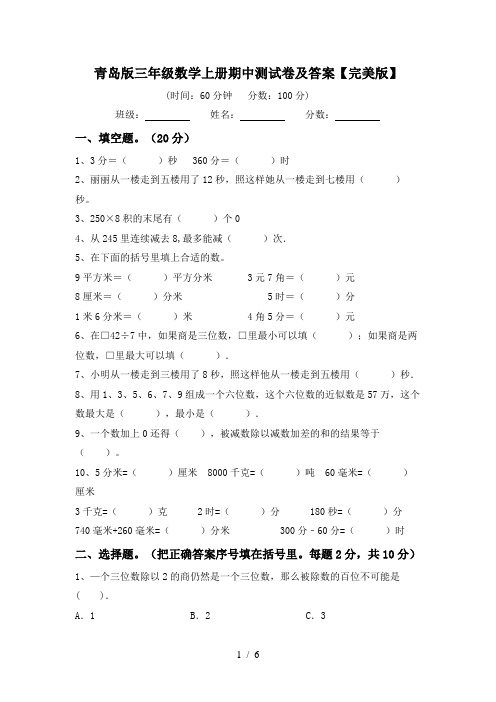 青岛版三年级数学上册期中测试卷及答案【完美版】