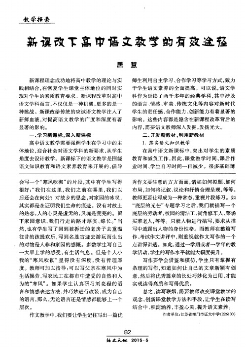 新课改下高中语文教学的有效途径