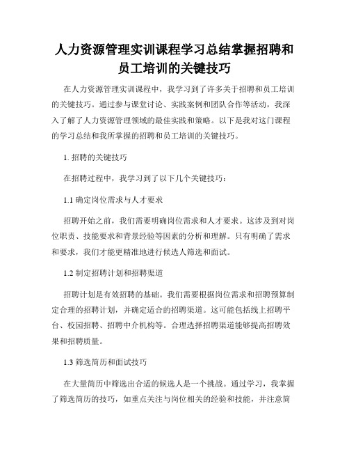 人力资源管理实训课程学习总结掌握招聘和员工培训的关键技巧