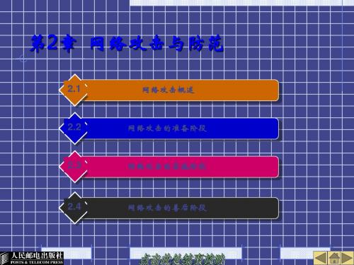 第2章网络攻击与防范-279页文档