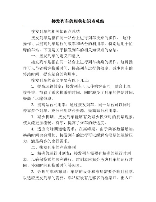 接发列车的相关知识点总结