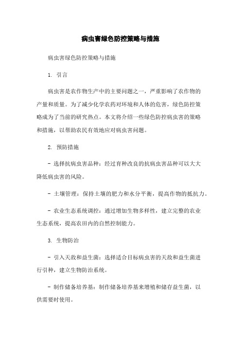 病虫害绿色防控策略与措施