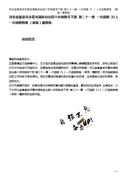 八年级数学下册第二十一章一次函数21.1一次函数教案冀教版(2021年整理)