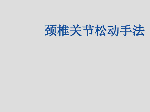 颈椎关节松动手法