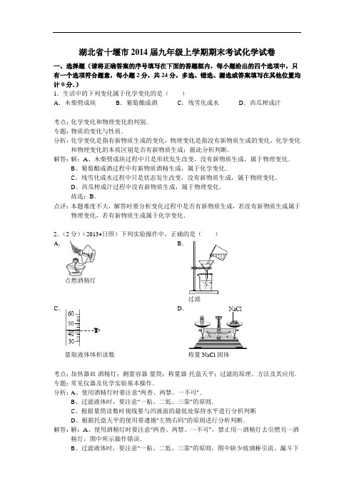 [初中化学]湖北省十堰市2014届九年级上学期期末考试化学试卷 人教版