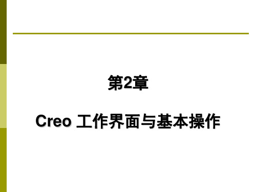 Creo工作界面与基本操作