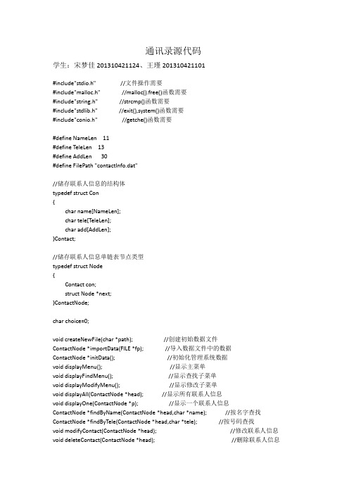 通讯录源代码