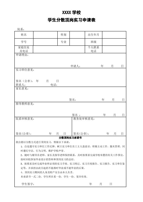 XXXX学校学生分散顶岗实习申请表