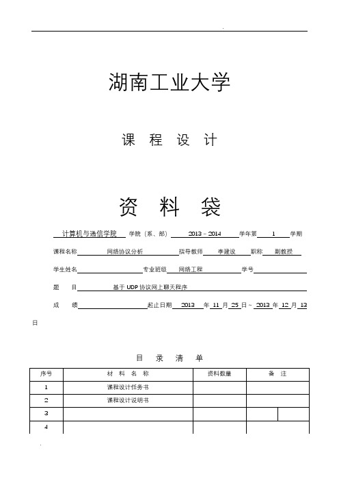 java版基于UDP协议网上聊天程序课程设计