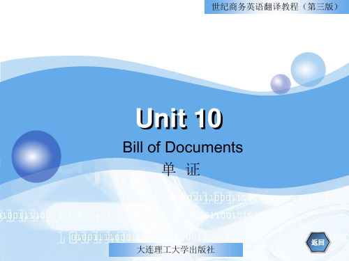 unit10.ppt 单证《世纪商务英语翻译教程》