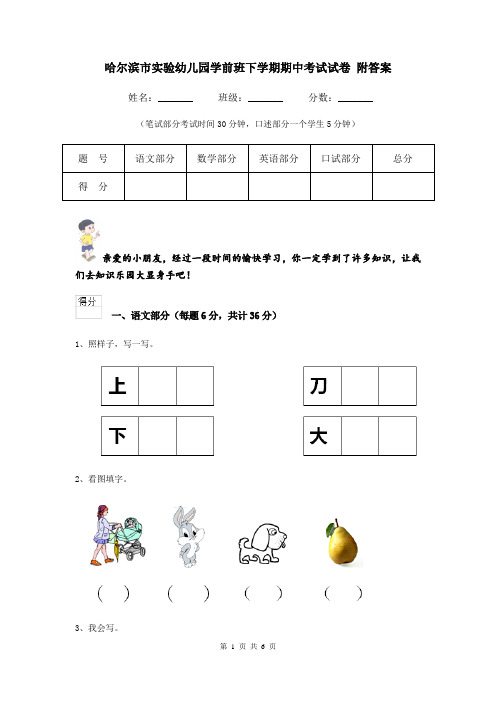 哈尔滨市实验幼儿园学前班下学期期中考试试卷 附答案