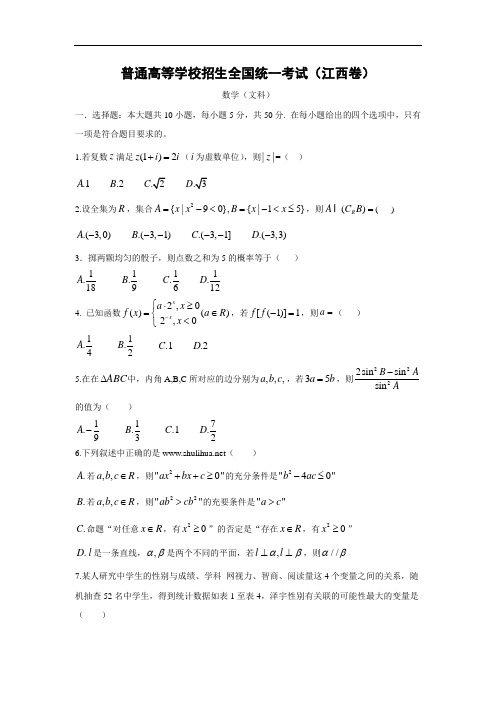 全国高考江西省数学(文)试卷及答案【精校版】