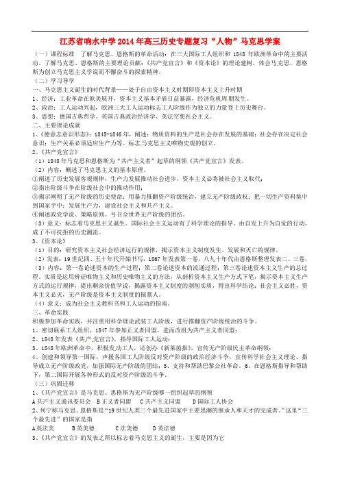 江苏省响水中学高三历史专题复习“人物”马克思学案