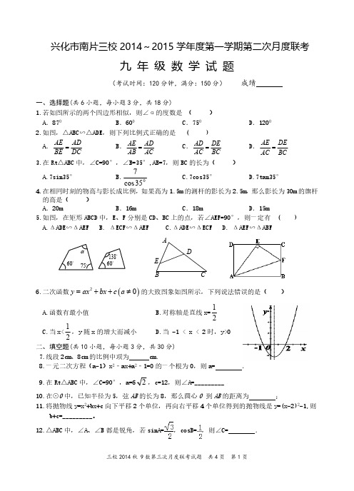 江苏省兴化市南片三校2014～2015学年度第一学期第二次月度联考九年级数学试卷附答题纸和答案