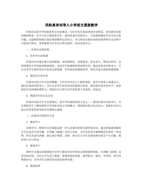 用经典诗词导入小学语文课堂教学