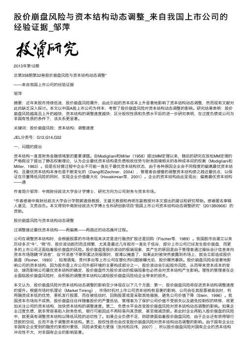 股价崩盘风险与资本结构动态调整_来自我国上市公司的经验证据_邹萍