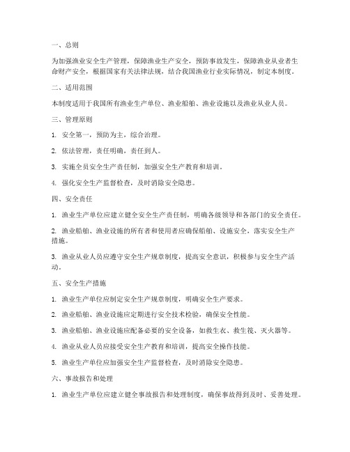 渔业行业安全管理制度