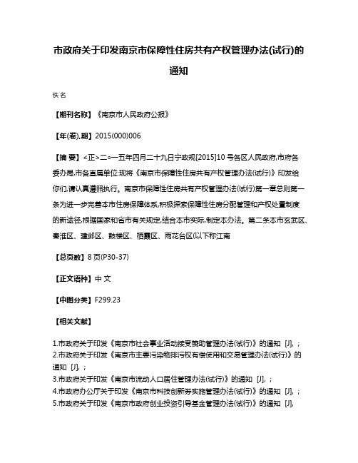 市政府关于印发南京市保障性住房共有产权管理办法(试行)的通知