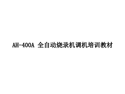 AH-400A全自动烧录机调机培训教材