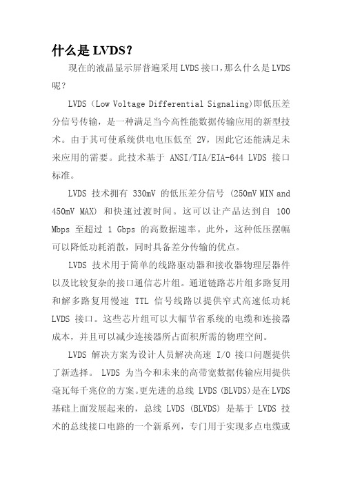 LVDS什么是