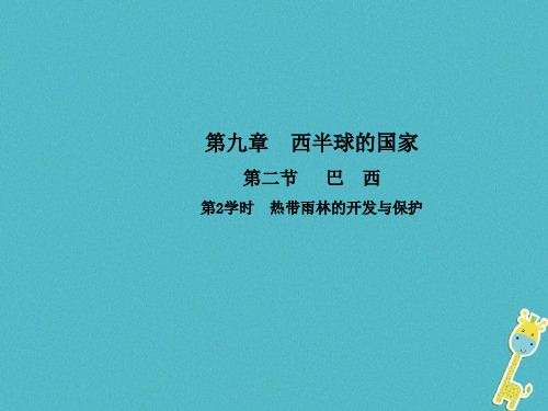 七年级地理下册 热带雨林的开发与保护课件新版新人教版