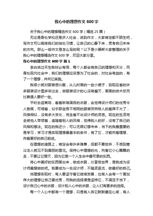 关于我心中的理想精选作文600字（精选25篇）