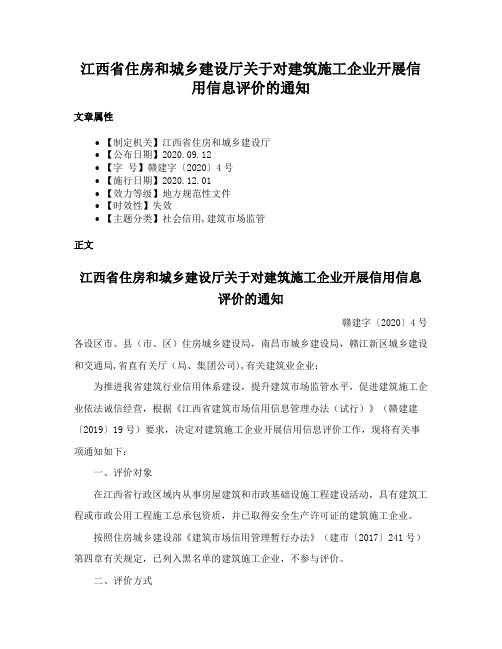 江西省住房和城乡建设厅关于对建筑施工企业开展信用信息评价的通知