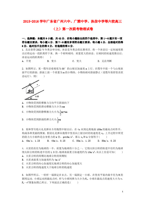 广东省广州六中、广雅中学、执信中学等六校2016届高三物理上学期第一次联考试卷(含解析)