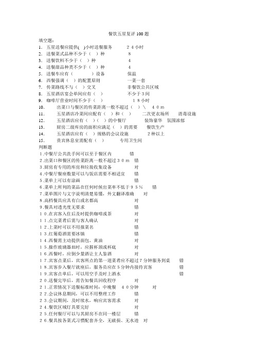 餐饮五星复评100题