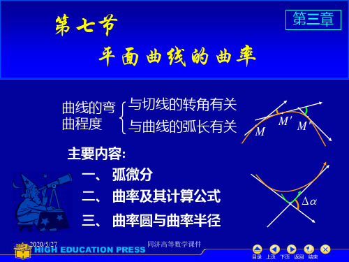 高等数学课件--D3_7曲率