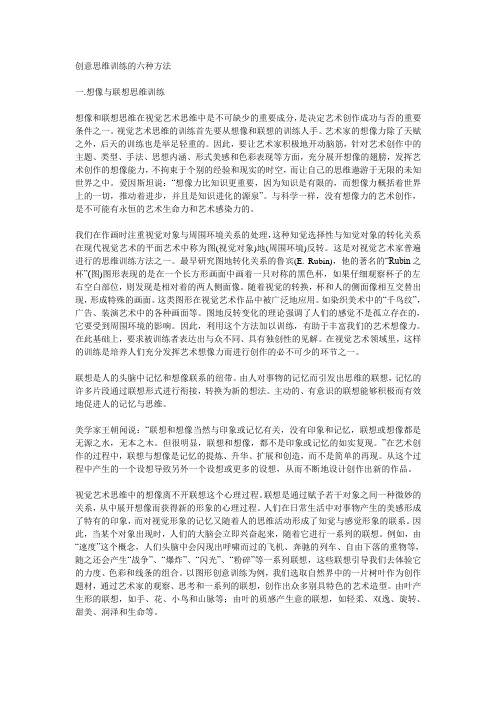 创意思维方式训练六法.