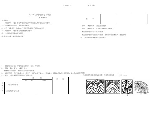 第二节《山地的形成》导学案