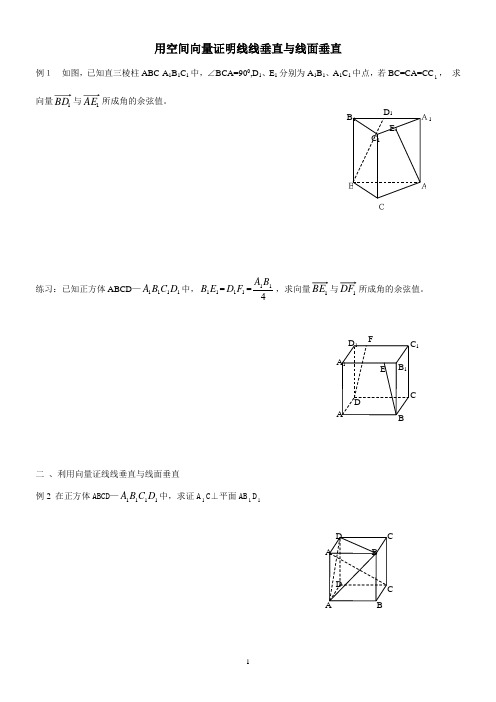 第二节--用空间向量证明线线垂直与线面垂直