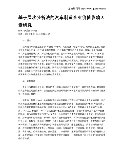 基于层次分析法的汽车制造企业价值影响因素研究