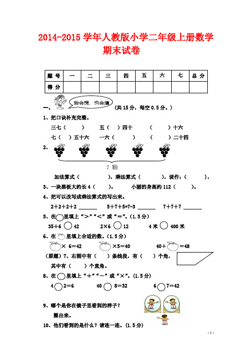 2014-2015学年人教版小学二年级上册数学期末试卷